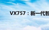 VX757：新一代智能设备的独特魅力