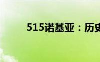 515诺基亚：历史传承与未来展望