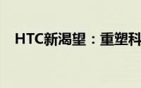 HTC新渴望：重塑科技与时尚的完美结合