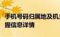 手机号码归属地及机主姓名查询服务：轻松掌握信息详情