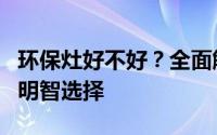 环保灶好不好？全面解析其优缺点，助你做出明智选择