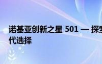 诺基亚创新之星 501 — 探索前沿科技融合时尚魅力的新时代选择