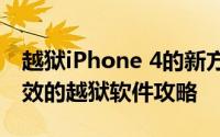 越狱iPhone 4的新方法与技巧——掌握最有效的越狱软件攻略