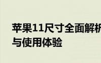 苹果11尺寸全面解析：尺寸大小、外观设计与使用体验