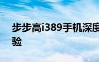 步步高i389手机深度评测：功能、性能与体验