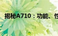 揭秘A710：功能、性能与应用的全面解析