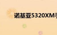 诺基亚5320XM手机性能深度解析