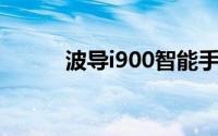 波导i900智能手机性能深度解析