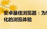 安卓最佳浏览器：为您带来极速、安全和个性化的浏览体验