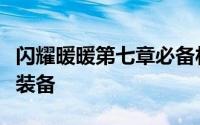 闪耀暖暖第七章必备材料清单：打造完美通关装备