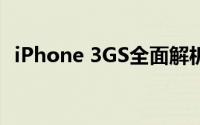 iPhone 3GS全面解析：性能、功能与影响