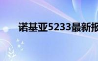 诺基亚5233最新报价及详细规格介绍