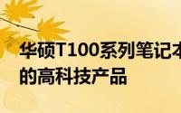 华硕T100系列笔记本电脑：设计与性能并重的高科技产品