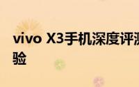 vivo X3手机深度评测：性能、设计与使用体验