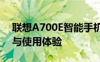 联想A700E智能手机深度解析：性能、设计与使用体验