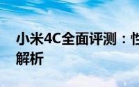 小米4C全面评测：性能、设计与使用体验大解析