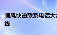 顺风快递联系电话大全：快速查询全国服务热线