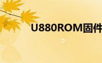 U880ROM固件解析与定制指南