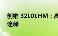 创维 32L01HM：高清智能液晶电视的完美诠释