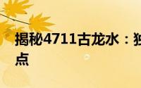 揭秘4711古龙水：独特魅力的来源与产品特点