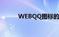 WEBQQ图标的魅力与背后故事