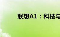 联想A1：科技与时尚的完美结合