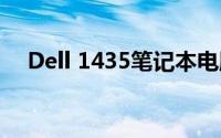 Dell 1435笔记本电脑的综合评测与特点