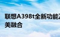 联想A398t全新功能及体验：科技与时尚的完美融合