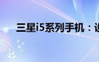 三星i5系列手机：设计与功能的新篇章