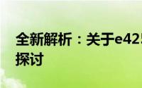 全新解析：关于e425技术及应用领域的深度探讨