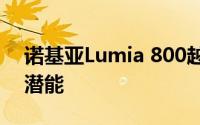 诺基亚Lumia 800越狱：解锁你的智能手机潜能