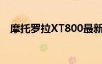 摩托罗拉XT800最新报价及详细规格介绍