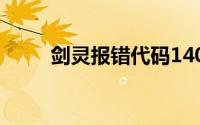 剑灵报错代码14001解决方法详解