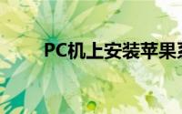 PC机上安装苹果系统：一步步教程