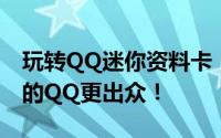 玩转QQ迷你资料卡：打造个性化展示，让你的QQ更出众！