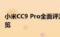 小米CC9 Pro全面评测：性能、拍照与设计一览