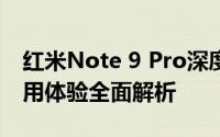 红米Note 9 Pro深度评测：性能、设计与使用体验全面解析