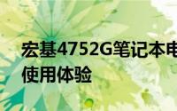 宏基4752G笔记本电脑评测：性能、设计与使用体验