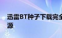 迅雷BT种子下载完全指南：快速获取优质资源