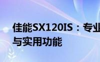 佳能SX120IS：专业级长焦相机的卓越性能与实用功能