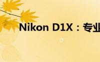 Nikon D1X：专业摄影的全新里程碑