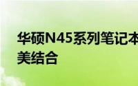 华硕N45系列笔记本电脑：性能与设计的完美结合