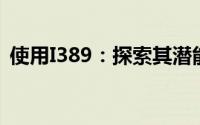 使用I389：探索其潜能与应用领域深度解析