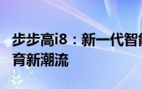 步步高i8：新一代智能学习利器，引领未来教育新潮流