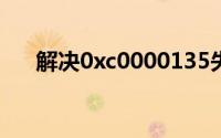 解决0xc0000135失败错误：全面指南