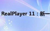 RealPlayer 11：新一代媒体播放的领先之选