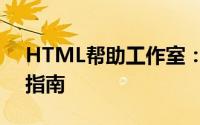 HTML帮助工作室：打造优质网页的全方位指南