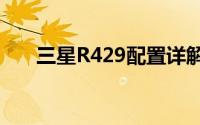 三星R429配置详解：性能与功能一览