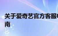 关于爱奇艺官方客服电话的专业解答与服务指南