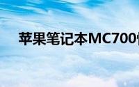 苹果笔记本MC700性能评测与特点解析